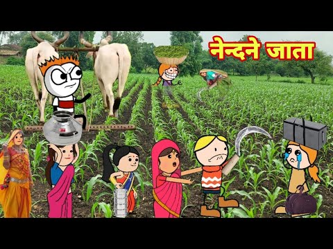 कपास नेन्दने दाडक्या/आदिवासी कार्टून वीडियो/आदिवासी कार्टून कॉमेडी वीडियो/Ar aadivasiComedy