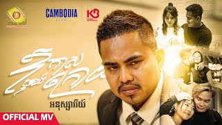 ឪកាសចុងក្រោយ - អនុស្សាវរីយ៍ ( Official MV )