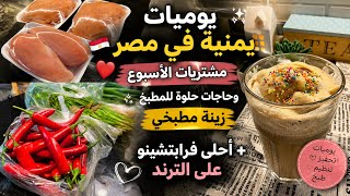 فلوق يمنية في مصر 🇾🇪 مشتريات الأسبوع 🛒 زينة مطبخي ✨ وأحلى فرابتشينو ترند لازم تجربوه!