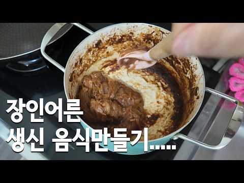 장인어른 <strong>생신</strong> 음식 만들기