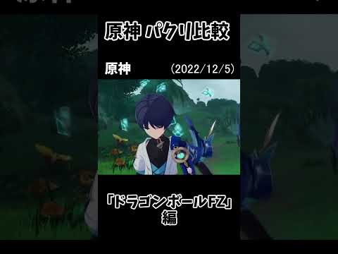【原神】パクリ檢證『ドラゴンボール』モーション比較