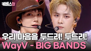 본격 심장 두드리는 무대 💥  WayV 웨이션브이 'BIG BANDS (Korean Ver.)' #뮤직뱅크 | KBS 250725 방송