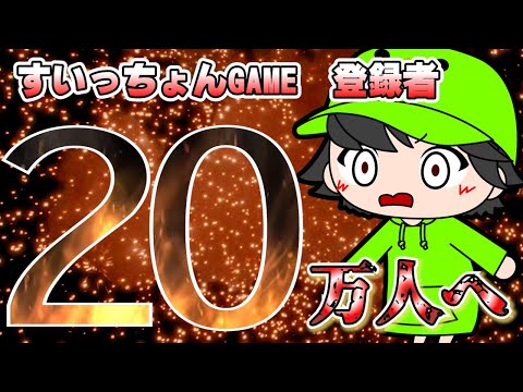 [緊急ライブ！]登録者20万人突破の瞬間を！！！すいチーム全員集合祭り！！！ #どうぶつの森