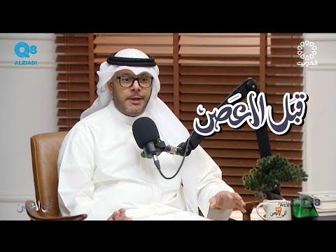 بودكاست (قبل العصر) يستضيف د.عبدالله سالم الزيدان و حلقة عن البيئة البحرية عبر تلفزيون الكويت