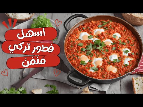 اسرع اكلة تركية للفطور و بطاوية واحدة | منمن تركي او الشكشوكة التركية | menemen tarifi | shakshuka