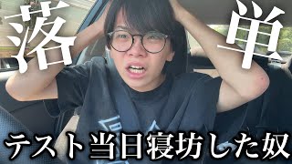 テスト当日寝坊をして落単を覚悟するカス大学生
