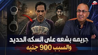جــريـمـه قـ ـتـ ـل بشعه علي شريط السكه الحديد احمد اتخلص من صاحبه بسبب 900 جنيه بس !!