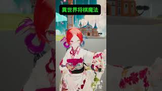 異世界将棋魔法