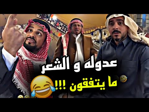 عدوله و الشعر ما يتفقون 🤣🤣🤣 | سنابات مرتضى السلمان