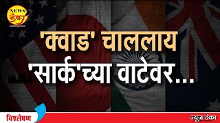 'क्वाड' चाललाय 'सार्क'च्या वाटेवर... | Dinesh Kanji | Narendra Modi | Donald Trump | QUAD |