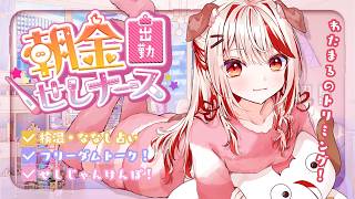 【 朝活 】初見さんもどーぞ❕個人的怒涛の1週間💗ちょっとだけ話そ💉【 瀬島るい┋ななしいんく】