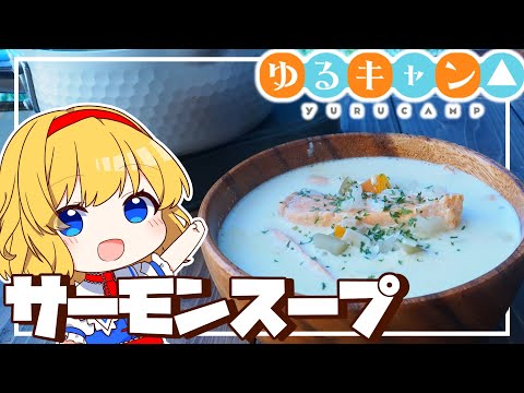 ゆるキャン△再現料理　サーモンスープ【ゆっくり料理】#ゆるキャン