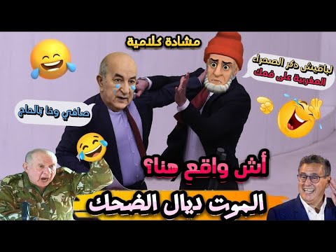 أحسن 13 نكتة فالعالم/ نكت مضحكة جدا ومحترمة هههه😂🤣 @NourOne  #نكت_مغريبة_جديدة #كوميديا_مغربية_مضحكة