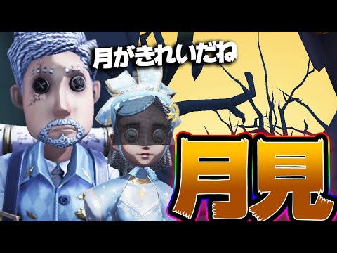 【第五人格】もう二度と手に入らない“月見衣装“みんなGETした？【２人実況】【IdentityV】【アイデンティティV】