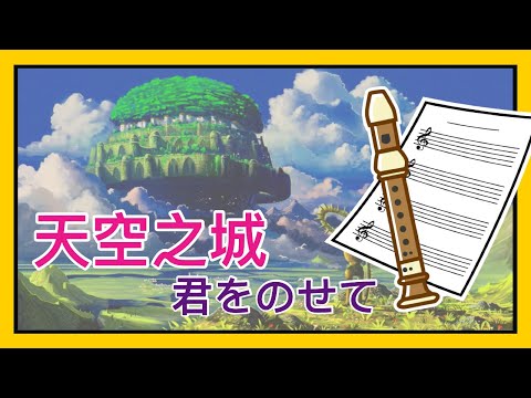 天空之城 宮崎駿 君をのせて /直笛cover/直笛譜/簡譜/注音譜 