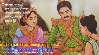 រឿងនិទាននៃជាតិនីមួយៗរបស់ព្រះសម្ពុទ្ធ (ភាគ១០)|សូមស្ដាប់រឿងនិទានដែលទាក់ទងនឹងសម័យពុទ្ធកាល