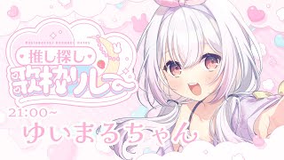 【 #夏の推し探し歌枠リレー 】応援してくれると本当に嬉しいです！推してくださいっ🐰🎀🤍 #karaoke #ゆいまるちゃん