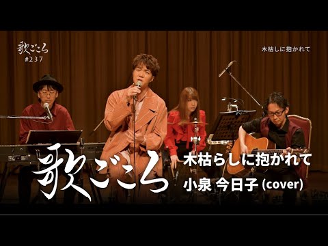 【歌ごころ】237「木枯らしに抱かれて / 小泉今日子」covered by 中澤卓也