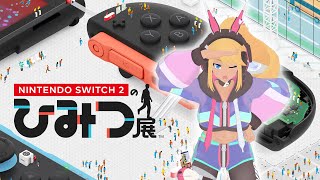 ニンテンドーミュージアム帰りのテンションで送る『Nintendo Switch 2 のひみつ展』初見配信【#ゲーム実況】