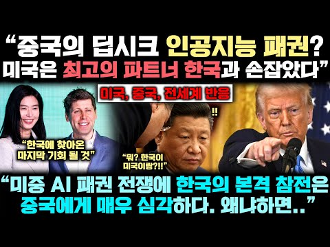 중국이 '딥시크'로 본격 미중 AI패권 전쟁 선언! 그런데 한국이 본격 참전 선언하자 "상황 뒤집어졌다"며 깜짝 놀란 이유