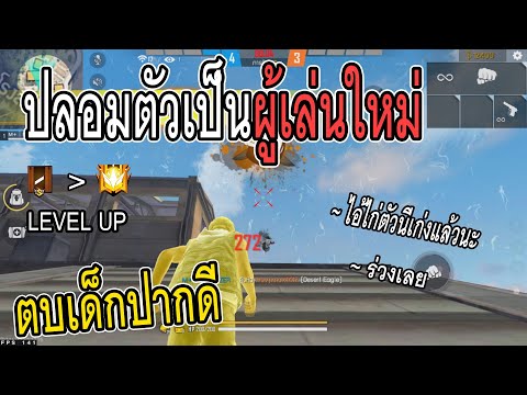 Free Fire ปลอมตัวเป็นผู้เล่นใหม่ ตบเด็กปากดี(ตอนจบ)
