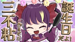 【#手元実写配信】誕生日なんだよ！三不粘作るよ！お祝いしに来てー！【2025/10/4 20:00~】