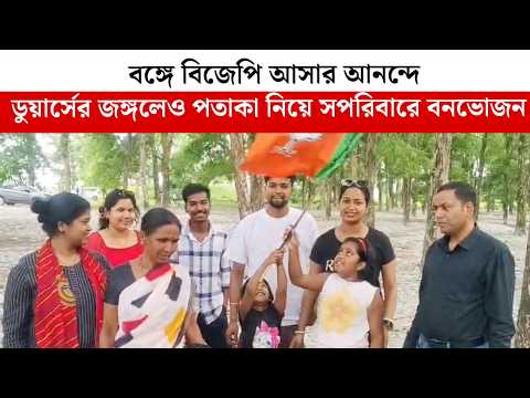 বঙ্গে বিজেপি আসার আনন্দে , ডুয়ার্সের জঙ্গলেও পতাকা নিয়ে সপরিবারে বনভোজন