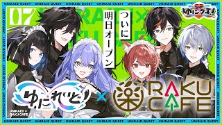 【特別版ゆにクエ#7】異世界の極楽名店へ ゆにれいど！× RAKUCAFEコラボカフェ徹底解説【ゆにれいど！】