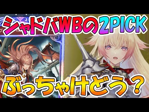【シャドバWB】不満から分析する、シャドバWBの2pickの実際