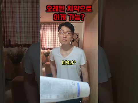 치약활용..이게가능??#짠돌이남친