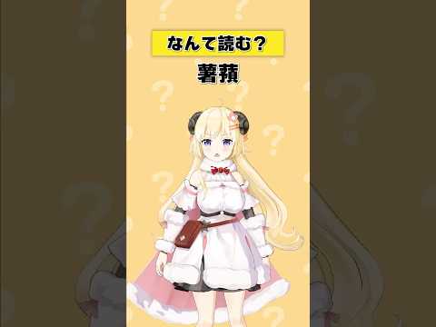 「薯蕷」なんて読む?【 #今日のわため 】 #shorts #hololive #vtuber