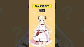 「薯蕷」なんて読む？【 #今日のわため 】 #shorts #hololive #vtuber