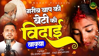 ग़रीब बाप की बेटी की विदाई - दर्द भरा वाक़िया - Dilshad Zakhmi - New Waqiya Qawwali 2025 #ibadat