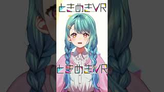 【木曜日担当　想ヰカケラ】盛り上げるぞ～！ #vtuber #ときめきvr #shorts #ときめきpr大使 #想ヰカケラ