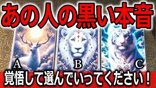 【警告】 覚悟がない人には残酷すぎる「あの人のド黒い本音」🔥タロット占い🔮