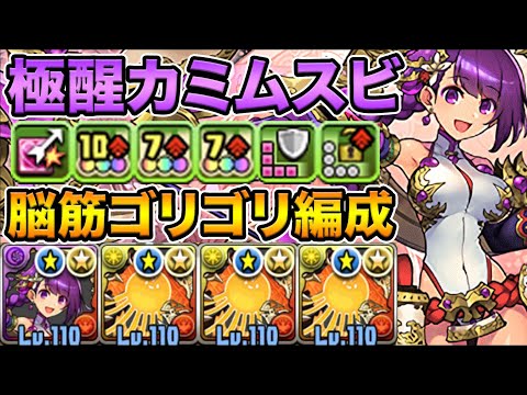 火力特化！極醒進化したカミムスビの覚醒が凄い！脳筋ゴリゴリ編成で裏列界の化身をボコボコににする！【スー☆パズドラ】