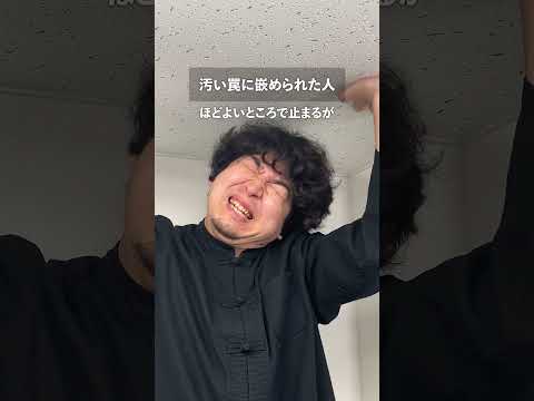 汚い罠に嵌められた人