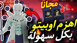طريقة هزيمة اوبيتو بكل سهولة 🔥👌 والحصول على سكن اوروتشيمارو المجاني بسرعة 🤯!!