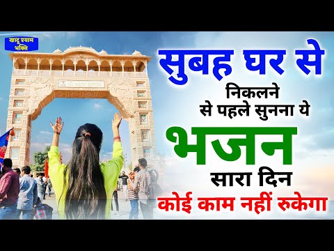 सुबह घर से निकलने से पहले सुनना ये भजन सारा दिन काम नहीं रुकेगा | Khatu Shyam Bhajan | Shyam Bhajan