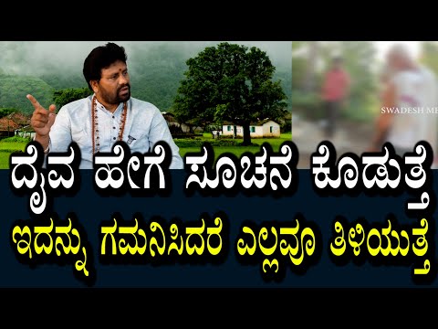 ತೊಂದರೆಗೂ ಮೊದಲು ದೈವ ಪ್ರತಿಯೊಂದನ್ನು ಸೂಚನೆ ಕೊಡುತ್ತೆ | ಹೇಗೆ ತಿಳಿದುಕೊಳ್ಳಬೇಕು