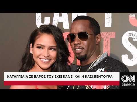 Diddy: Το σεξουαλικό σκάνδαλο που συντάραξε τη σόουμπιζ | CNN Greece