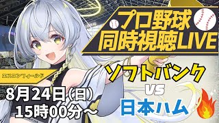【プロ野球同時視聴LIVE】8/24 福岡ソフトバンクホークス VS 北海道日本ハムファイターズ戦 🔥※現地映像なし※試合途中から【野球系V