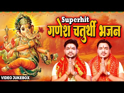 Top Ganesh Chaturhi Special Bhajan 2024 ~ Ganpati Vandana I Anu Dubey, Ankush Raja, Arya Nandini