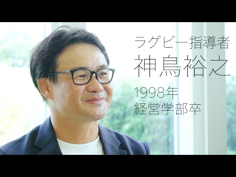 校友山脈　明治大学140→150周年　150人の卒業生たち　2024　10 神鳥裕之氏