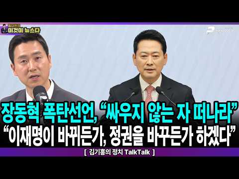 장동혁 폭탄선언, “싸우지 않는자 떠나라” “<strong>이재명이</strong> 바뀌든가, 정권을 바꾸든가 하겠다” - 김기흥의 정치TalkTalk [이것이 뉴스다]