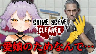 【Crime Scene Cleaner】今日もうまい掃除の話持ってきたんだろうな…？【#配信びより】