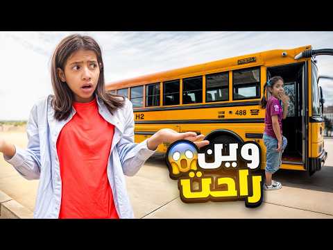 هربنا بالباص و تركنا رورو !! اتخبينا عنها 😱 | ميما و رورو 