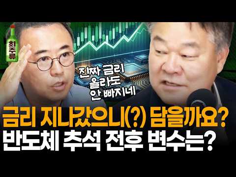 반도체, 이제 성장주 아니다? 새로운 금리 환경에 새로운 체질로 거듭난 반도체, 이제 진짜 따져봐야할 남은 변수는 무엇일까요? I 멤버십 방송 I 최경영TV