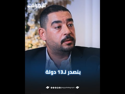 بنصدر لـ 13 دولة.. أحمد الشافعي يكشف حجم صادرات "صنع في مصر"