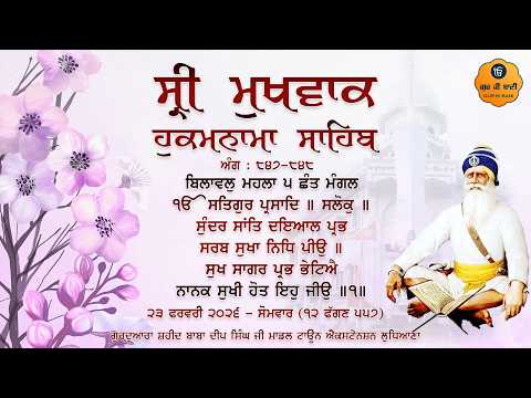 Hukamnama Gurdwara Shaheed Baba Deep Singh Ji, Ludhiana | Monday | 23.02.2026 | Gur Ki Bani